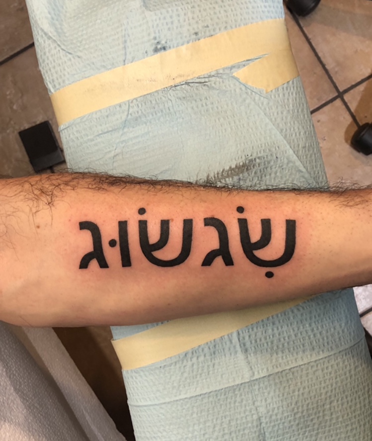 be still and know that i am god hebrew tattoo